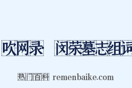 吹网录·闵荣墓志组词是什么意思的图片